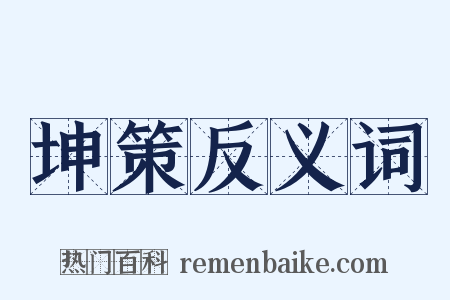 坤策反义词是什么意思的图片